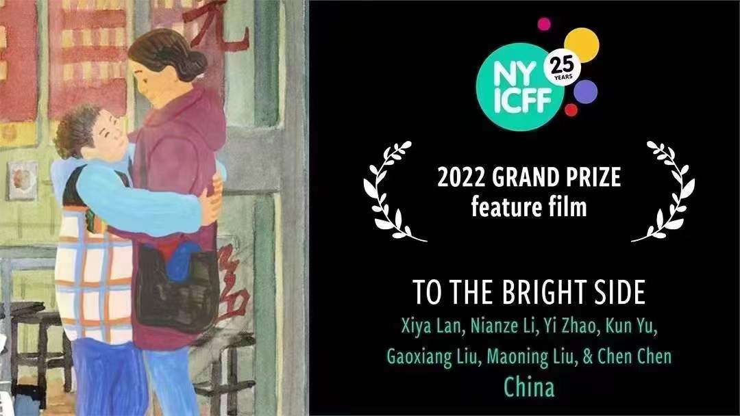 中国动画电影《向着明亮那方》荣获第25届纽约国际儿童电影节最佳长片电影奖