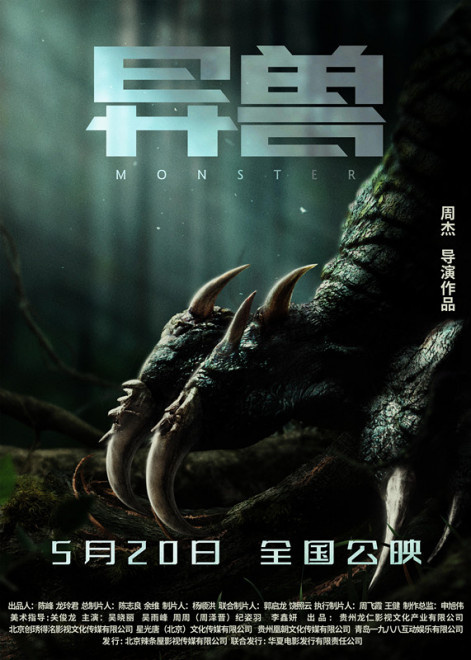 电影《异兽》定档5月20日 吴晓丽、吴雨峰、周周等联袂出演