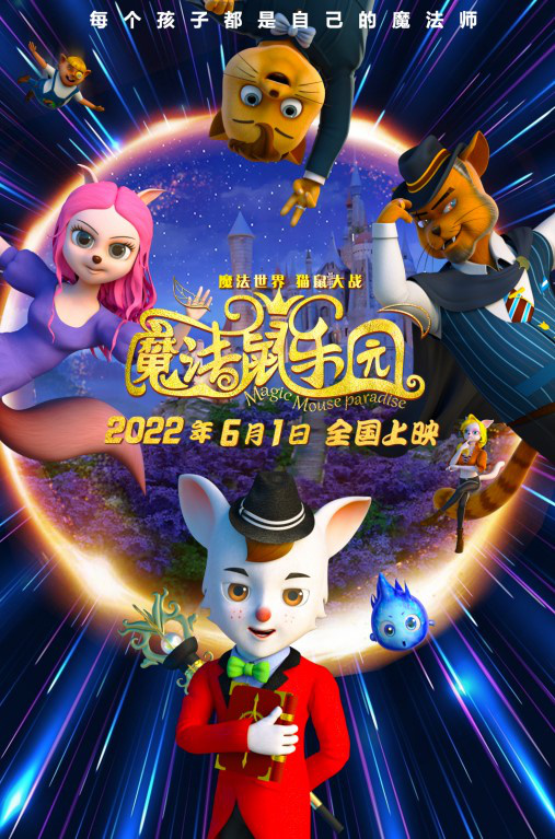 《魔法鼠乐园》发布猫鼠共舞版海报 欢迎可爱的小朋友来到魔法世界