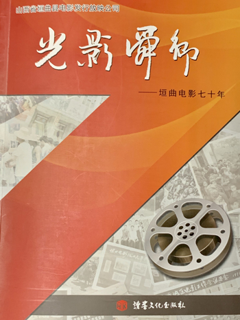 1641370271.jpg 垣曲电影七十年.jpg